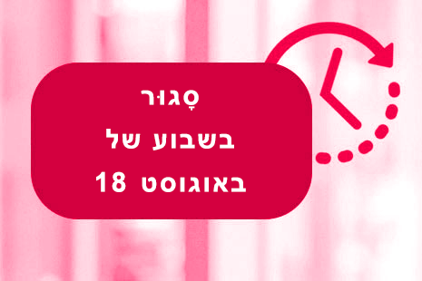 סָגוּר
בשבוע של 18 באוגוסט